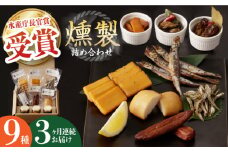 【全3回定期便】燻製専門店 9種 詰め合わせ （ いりこ / チーズ / ししゃも / たらこ / すり身 / オリーブオイル漬け ） 長与町/燻製工房 熏助 [EAQ010] 薫製 燻製 くんせい おつまみ 詰合せ 詰め合わせ セット スモーク 長崎県 チーズ ちーず 牡蠣 定期便 定期