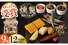 【全12回定期便】燻製専門店 9種 詰め合わせ （ いりこ / チーズ / ししゃも / たらこ / すり身 / オリーブオイル漬け ） 長与町/燻製工房 熏助 [EAQ012] 薫製 燻製 くんせい おつまみ 詰合せ 詰め合わせ セット スモーク 長崎県 チーズ ちーず 牡蠣 定期便 定期