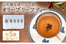 オリーブリーフティー 5袋/  長与町長与町/ゆきのヶ丘オリーブ園 [EAV018]  オリーブリーフティー お茶 ティーバッグ