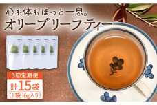 【3回定期便】オリーブリーフティー 5袋 長与町/ゆきのヶ丘オリーブ園 [EAV019]  オリーブリーフティー お茶 ティーバッグ