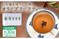 【6回定期便】オリーブリーフティー 5袋 長与町/ゆきのヶ丘オリーブ園 [EAV020]  オリーブリーフティー お茶 ティーバッグ