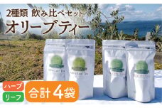 オリーブリーフティー＆オリーブハーブティー（各2袋）計4袋 長与町/ゆきのヶ丘オリーブ園 [EAV010] オリーブ レモングラス ハーブティー