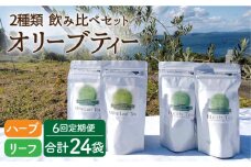 【6回定期便】オリーブリーフティー＆オリーブハーブティー（各2袋） 計24袋 長与町/ゆきのヶ丘オリーブ園 [EAV012] オリーブ レモングラス ハーブティー