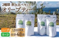 【12回定期便】オリーブリーフティー＆オリーブハーブティー（各2袋） 計48袋 長与町/ゆきのヶ丘オリーブ園 [EAV013] オリーブ レモングラス ハーブティー