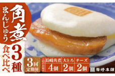 【3回定期便】【化粧箱】角煮まんじゅう3種 計24個 長与町/岩崎本舗 [EAB042] 角煮 かくに 角煮まん 長崎 角煮まんじゅう 岩崎 岩崎本舗 食べ比べ 定期 定期便