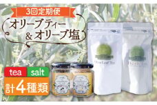 【全3回定期便】オリーブ塩 ＆ オリーブティー セット （各2種）長与町/ゆきのヶ丘オリーブ園 [EAV007] 調味料 お茶 オリーブティー