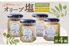 オリーブ塩＆オリーブレモン塩 セット（各2個）計4個/ 長与町 長与町/ゆきのヶ丘オリーブ園 [EAV014] 調味料 オリーブ 塩