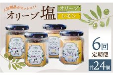 【6回定期便】オリーブ塩＆オリーブレモン塩 セット（各2個）計24個 長与町/ゆきのヶ丘オリーブ園 [EAV016] 調味料 オリーブ 塩