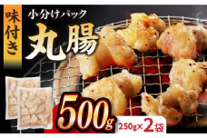 【塩だれ】 九州産和牛 ホルモン 丸腸 500g（250g×2袋）長与町/岩永ホルモン [EAX116] ホルモン焼き 国産 牛肉 ホルモン ほるもん 丸腸 まるちょう 小分け 味付き 冷凍 焼肉 焼き肉 和牛 塩 しお 牛
