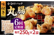 【全6回定期便】【塩だれ】 九州産和牛 ホルモン 丸腸 500g（250g×2袋）長与町/岩永ホルモン [EAX118] ホルモン焼き 国産 牛肉 ホルモン 丸腸 小分け 味付き 冷凍 焼肉 焼き肉 和牛 塩 しお 牛 定期便 ていきびん 定期