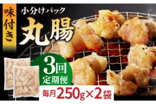 【全3回定期便】【塩だれ】 九州産和牛 ホルモン 丸腸 500g（250g×2袋）長与町/岩永ホルモン [EAX117] ホルモン焼き 国産 牛肉 ホルモン 丸腸 小分け 味付き 冷凍 焼肉 焼き肉 和牛 塩 しお 牛 定期便 ていきびん 定期