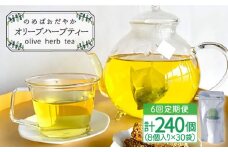 【全6回定期便】 オリーブ ハーブティー  40個（8個入×5袋）長与町/ゆきのヶ丘オリーブ園 [EAV003] ハーブティー オリーブティー ティーバッグ