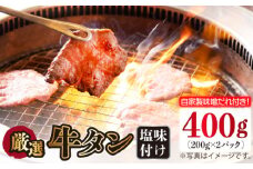 牛タン （塩味） 400g（200g×2袋）（自家製味噌ダレ付）長与町/炭火焼肉あおい [EBW014] ぎゅうたん 焼肉牛タン 牛たん スライス すらいす 薄切り 冷凍 味付き 味付け 自家製 焼肉 やきにく