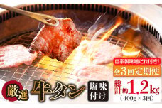 【全3回定期便】牛タン （塩味） 毎月400g（200g×2袋）（自家製味噌ダレ付）長与町/炭火焼肉あおい [EBW015] ぎゅうたん 焼肉牛タン 牛たん スライス すらいす 薄切り 冷凍 味付き 味付け 自家製 焼肉 やきにく 定期便 定期 ていきびん