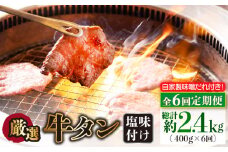 【全6回定期便】牛タン （塩味） 毎月400g（200g×2袋）（自家製味噌ダレ付）長与町/炭火焼肉あおい [EBW016] ぎゅうたん 焼肉牛タン 牛たん スライス すらいす 薄切り 冷凍 味付き 味付け 自家製 焼肉 やきにく 定期便 定期 ていきびん