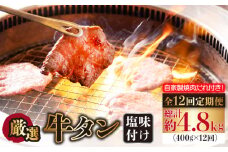 【全12回定期便】牛タン （塩味） 毎月400g（200g×2袋）（自家製味噌ダレ付）長与町/炭火焼肉あおい [EBW017] ぎゅうたん 焼肉牛タン 牛たん スライス すらいす 薄切り 冷凍 味付き 味付け 自家製 焼肉 やきにく 定期便 定期 ていきびん