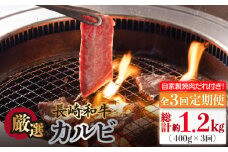 【全3回定期便】長崎和牛 カルビ 毎月400g（200g×2袋）自家製ダレ付 長与町/炭火焼肉あおい】 [EBW019] 国産カルビ 和牛カルビ かるび 焼肉用 焼肉 やきにく 牛肉 牛 肉 国産 冷凍 自家製