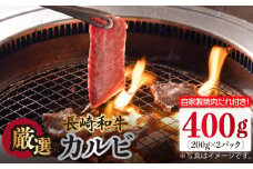 長崎和牛 カルビ 400g（200g×2袋）自家製ダレ付 長与町/炭火焼肉あおい [EBW018] 国産カルビ 和牛カルビ かるび 焼肉用 焼肉 やきにく 牛肉 牛 肉 国産 冷凍 自家製