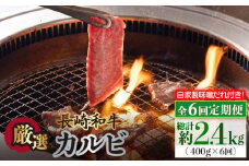 【全6回定期便】長崎和牛 カルビ 毎月400g（200g×2袋）自家製ダレ付 長与町/炭火焼肉あおい [EBW020] 国産カルビ 和牛カルビ かるび 焼肉用 焼肉 やきにく 牛肉 牛 肉 国産 冷凍 自家製