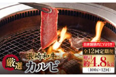 【全12回定期便】 長崎和牛 カルビ 毎月400g（200g×2袋）自家製ダレ付 長与町/炭火焼肉あおい [EBW021] 国産カルビ 和牛カルビ かるび 焼肉用 焼肉 やきにく 牛肉 牛 肉 国産 冷凍 自家製