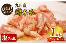 【ひと口サイズ】鶏もも（塩だれ味） 1kg（250g×4袋）/長与町 長与町/岩永ホルモン [EAX120] 国産 鶏肉 モモ肉 もも肉 味付き 小分け カット 冷凍 とりもも ももにく とりにく