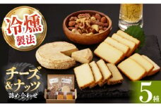 【最速発送】燻製専門店 燻製チーズ4種＆ナッツ詰め合わせ 長与町/燻製工房 熏助 [EAQ014] 薫製 燻製 くんせい おつまみ 珍味 詰合せ 詰め合わせ セット スモーク 長崎県 特産品 チーズ ちーず ナッツ なっつ スピード 最短 最速 発送