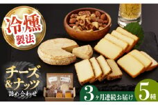 【3回定期便】燻製専門店 大人気の燻製チーズ4種＆ナッツ詰め合わせ 長与町/燻製工房 熏助 [EAQ015] 薫製 燻製 くんせい おつまみ 珍味 詰合せ 詰め合わせ セット スモーク 長崎県 特産品 チーズ ちーず ナッツ なっつ 定期便 定期