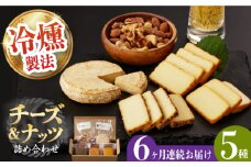 【6回定期便】燻製専門店 大人気の燻製チーズ4種＆ナッツ詰め合わせ長与町/燻製工房 熏助 [EAQ016] 薫製 燻製 くんせい おつまみ 珍味 詰合せ 詰め合わせ セット スモーク 長崎県 特産品 チーズ ちーず ナッツ なっつ 定期便 定期