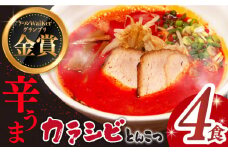 【7日内発送】《2年連続金賞》《殿堂入り》 辛ウマ！カラシビとんこつラーメン 4食＜麺也オールウェイズ＞ [EBA055] ピリ辛 からい 豚骨ラーメン ご当地ラーメン ラーメン らーめん 冷凍 生 生麺 セット スープ スピード 最短 最速 発送 辛い 長崎 九州 長与町 人気 おすすめ 特製 本格 金賞 贅沢 ご当地 お取り寄せ 家族 一人 詰め合わせ セット 麺 めん からい