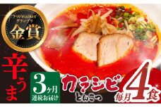 【全3回定期便】《2年連続金賞》《殿堂入り》 辛ウマ！カラシビとんこつラーメン 4食× 3回定期便 ＜麺也オールウェイズ＞ [EBA056] 辛い 豚骨ラーメン とんこつラーメン 冷凍 生麺 スープ ご当地ラーメン ラーメン らーめん 定期便 定期 ていきびん