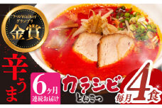 【全6回定期便】《2年連続金賞》《殿堂入り》 辛ウマ！カラシビとんこつラーメン 4食× 6回定期便 ＜麺也オールウェイズ＞ [EBA057] 辛い 豚骨ラーメン とんこつラーメン 冷凍 生麺 スープ ご当地ラーメン ラーメン らーめん 定期便 定期 ていきびん