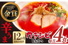 【全12回定期便】《2年連続金賞》《殿堂入り》 辛ウマ！カラシビとんこつラーメン 4食× 12回定期便 ＜麺也オールウェイズ＞ [EBA058] 辛い 豚骨ラーメン とんこつラーメン 冷凍 生麺 スープ ご当地ラーメン ラーメン らーめん 定期便 定期 ていきびん