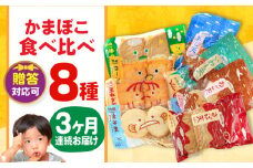 【毎月8品×3回定期便】かまぼこ詰合せ8品 計24品 長与町/長崎井上蒲鉾 [EAG024] 蒲鉾 かまぼこ カマボコ 練り物 おでん 魚 食べ比べ セット 詰め合わせ 長崎 ながさき 贈答 ギフト 定期便