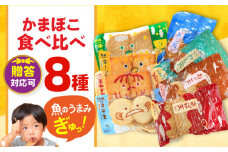 7日内発送）かまぼこ詰合せ8品 （計1.5kg） 長与町/長崎井上蒲鉾 [EAG023] 蒲鉾 かまぼこ カマボコ 練り物 おでん 魚 食べ比べ セット 詰め合わせ 長崎 ながさき 贈答 ギフト スピード 最短 最速 発送