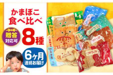 【毎月8品×6回定期便】かまぼこ詰合せ8品 計48品 長与町/長崎井上蒲鉾 [EAG025] 蒲鉾 かまぼこ カマボコ 練り物 おでん 魚 食べ比べ セット 詰め合わせ 長崎 ながさき 贈答 ギフト 定期便