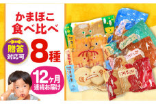 【毎月8品×12回定期便】かまぼこ詰合せ8品 計96品 長与町/長崎井上蒲鉾 [EAG026] 蒲鉾 かまぼこ カマボコ 練り物 おでん 魚 食べ比べ セット 詰め合わせ 長崎 ながさき 贈答 ギフト 定期便