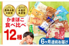 【毎月12品×6回定期便】かまぼこ詰合せ12品 計72品 長与町/長崎井上蒲鉾 [EAG033] 蒲鉾 かまぼこ カマボコ 練り物 おでん 魚 食べ比べ セット 詰め合わせ 長崎 ながさき 贈答 ギフト 定期便