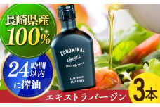 【国産100%】 エキストラバージンオリーブオイル 3本 「CONOMINAL（コノミナル）」長与町/アグリューム [EAI074] エキストラバージンオリーブオイル えきすとらばーじんおりーぶおいる オリーブオイル エキストラバージン オイル おりーぶおいる おいる 油