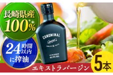 【国産100%】 エキストラバージンオリーブオイル 5本 「CONOMINAL（コノミナル）」長与町/アグリューム [EAI075] エキストラバージンオリーブオイル えきすとらばーじんおりーぶおいる オリーブオイル エキストラバージン オイル おりーぶおいる おいる 油