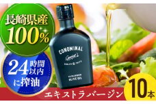 【国産100%】 エキストラバージンオリーブオイル 10本 「CONOMINAL（コノミナル）」長与町/アグリューム [EAI076] エキストラバージンオリーブオイル えきすとらばーじんおりーぶおいる オリーブオイル エキストラバージン オイル おりーぶおいる おいる 油