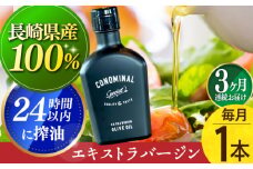 【国産100%】 【毎月1本×3回定期便】エキストラバージンオリーブオイル 計3本長与町/アグリューム [EAI077] エクストラバージンオリーブオイル オリーブオイル エキストラバージン