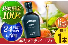 【国産100%】 【毎月1本×6回定期便】エキストラバージンオリーブオイル 計6本長与町/アグリューム [EAI078] エクストラバージンオリーブオイル オリーブオイル エキストラバージン
