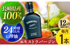 【国産100%】 【毎月1本×12回定期便】エキストラバージンオリーブオイル 計12本長与町/アグリューム [EAI080] エクストラバージンオリーブオイル オリーブオイル エキストラバージン