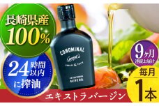 【国産100%】 【毎月1本×9回定期便】エキストラバージンオリーブオイル 計9本長与町/アグリューム [EAI079] エクストラバージンオリーブオイル オリーブオイル エキストラバージン
