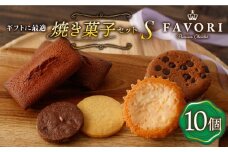 焼菓子《ギフト》【S】 焼菓子 詰め合わせ 10個 長与町/CAKE SHOP FAVORI [EBV013] やきがし スイーツ フィナンシェ ふぃなんしぇ レモンケーキ れもんけーき お菓子 おやつ セット ギフト 冷蔵