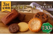 【3回定期便 】《ギフト》【S】 焼菓子 詰め合わせ 毎月10個 長与町/CAKE SHOP FAVORI [EBV014] スイーツ フィナンシェ ふぃなんしぇ レモンケーキ れもんけーき 焼菓子 お菓子 おやつ セット ギフト 冷蔵 定期 定期便 ていきびん