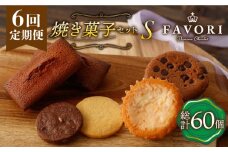 【6回定期便 】《ギフト》【S】 焼菓子 詰め合わせ 毎月10個 長与町/CAKE SHOP FAVORI [EBV015] スイーツ フィナンシェ ふぃなんしぇ レモンケーキ れもんけーき 焼菓子 お菓子 おやつ セット ギフト 冷蔵 定期 定期便 ていきびん