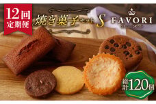 【12回定期便 】《ギフト》【S】 焼菓子 詰め合わせ 毎月10個 長与町/CAKE SHOP FAVORI [EBV016] スイーツ フィナンシェ ふぃなんしぇ レモンケーキ れもんけーき 焼菓子 お菓子 おやつ セット ギフト 冷蔵 定期 定期便 ていきびん