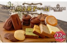 焼菓子《ギフト》【M】 焼菓子 詰め合わせ 22個 長与町/CAKE SHOP FAVORI [EBV017] やきがし スイーツ フィナンシェ ふぃなんしぇ レモンケーキ れもんけーき お菓子 おやつ セット ギフト 冷蔵