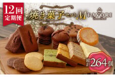 【12回定期便 】《ギフト》 【M】 焼菓子 詰め合わせ 毎月22個 長与町/CAKE SHOP FAVORI [EBV020] スイーツ フィナンシェ ふぃなんしぇ レモンケーキ れもんけーき 焼菓子 お菓子 おやつ セット ギフト 冷蔵 定期 定期便 ていきびん